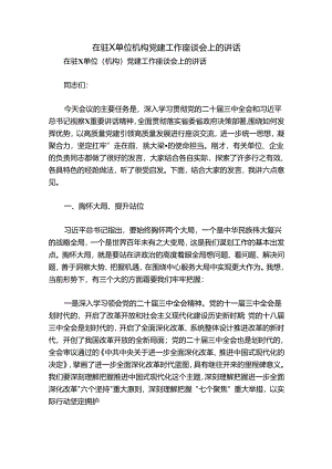 在驻X单位机构党建工作座谈会上的讲话.docx