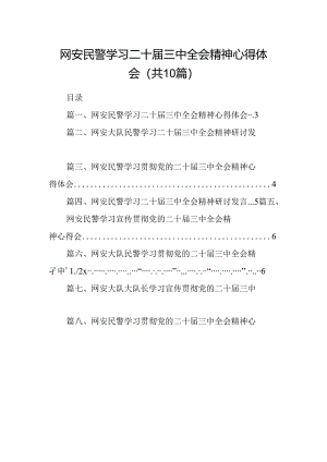 （10篇）网安民警学习二十届三中全会精神心得体会（最新版）.docx