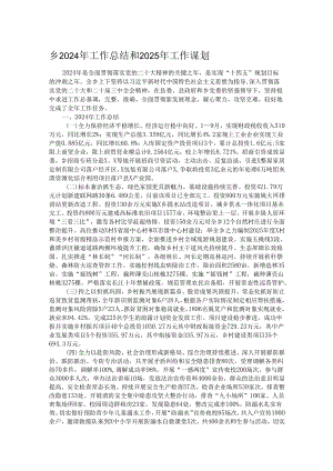 乡2024年工作总结和2025年工作谋划.docx