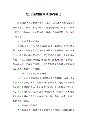 幼儿园角色互动游戏活动总结.docx