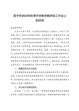 某中学2024年秋季开学教学教研组工作会上的讲话.docx