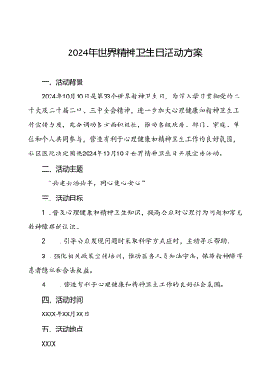 三篇社区医院2024年世界精神卫生日宣传活动方案.docx