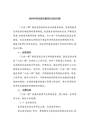 (三篇)2024年党支部主题党日活动方案范文.docx