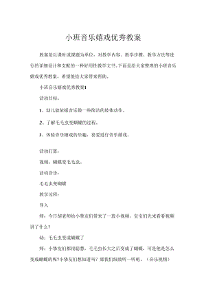 小班音乐游戏优秀教案.docx