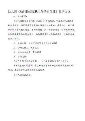 幼儿园《如何提高家长工作的时效性》教研方案.docx