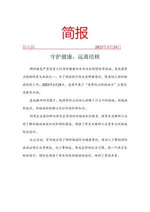 开展守护健康远离结核简报.docx