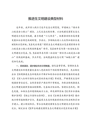 推进生文明建设典型材料.docx