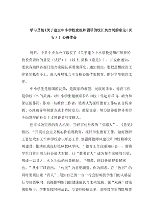 （12篇）学习贯彻《关于建立中小学校党组织领导的校长负责制的意见（试行）》心得体会集合.docx