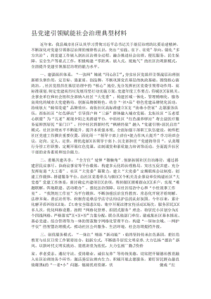 县党建引领赋能社会治理典型材料.docx