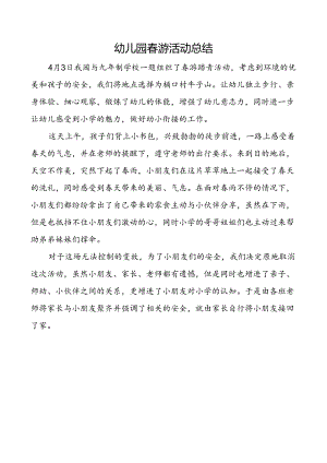 幼儿园春游活动总结.docx