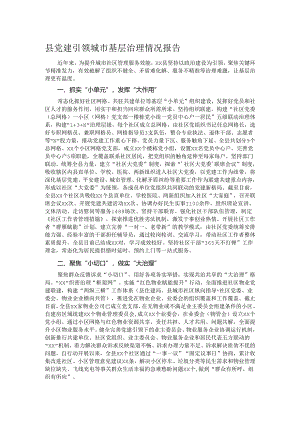 县党建引领城市基层治理情况报告.docx