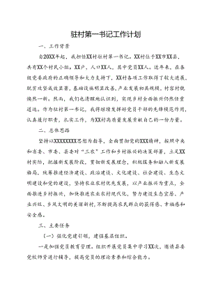 驻村第一书记工作计划.docx