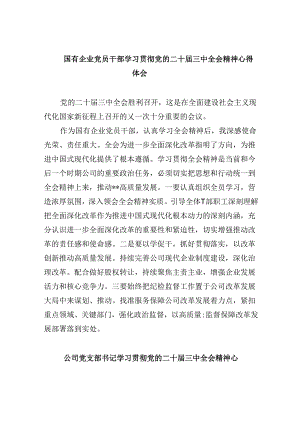 国有企业党员干部学习贯彻党的二十届三中全会精神心得体会8篇（最新版）.docx