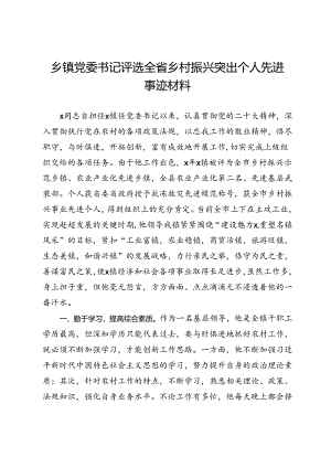 乡镇党委书记评选全省乡村振兴突出个人先进事迹材料.docx