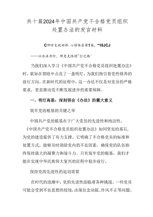 共十篇2024年中国共产党不合格党员组织处置办法的发言材料.docx