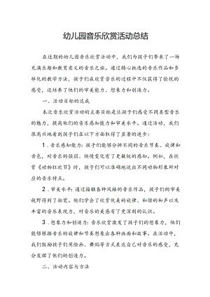 幼儿园音乐欣赏活动总结.docx