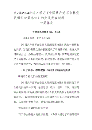 共7篇2024年深入学习《中国共产党不合格党员组织处置办法》的交流发言材料、心得体会.docx