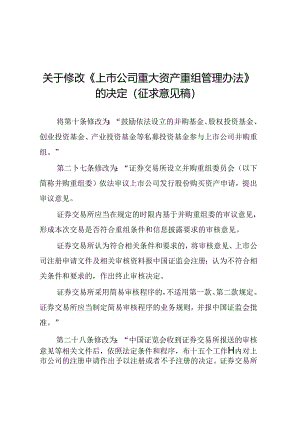 中国证监会关于《关于修改_上市公司重大资产重组管理办法_的决定(征求意见稿)》的说明.docx