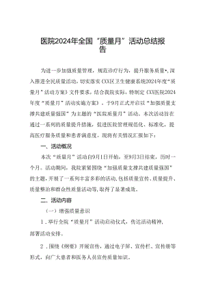 医院开展 2024 年质量月活动的情况报告.docx