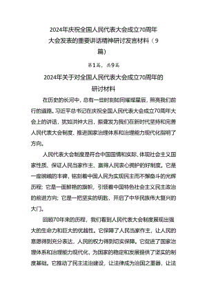 2024年庆祝全国人民代表大会成立70周年大会发表的重要讲话精神研讨发言材料（9篇）.docx