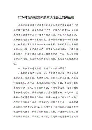 (5篇)2024年领导在集体廉政谈话会上的讲话稿范文.docx