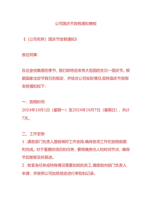 公司国庆节放假告知模板.docx