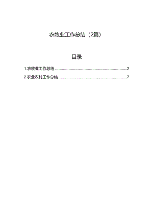 农牧业工作总结（2篇）.docx