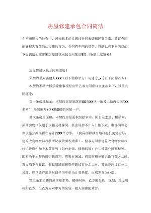 房屋修建承包合同简单.docx