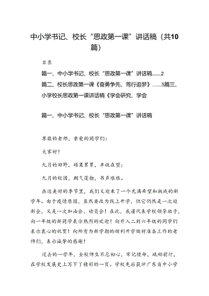 中小学书记、校长“思政第一课”讲话稿10篇供参考.docx