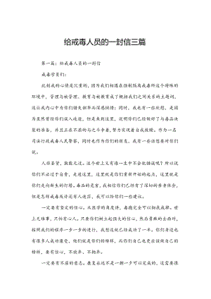 给戒毒人员的一封信三篇.docx