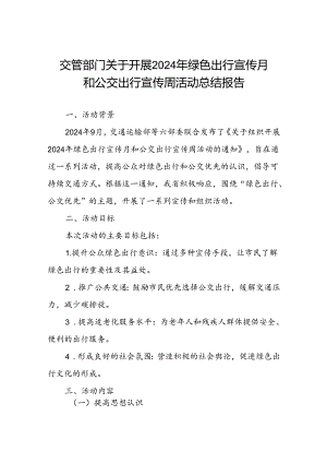 交管部门关于开展2024年绿色出行宣传月和公交出行宣传周活动总结报告.docx