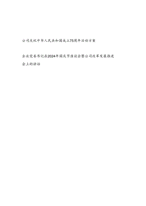 公司庆祝新中国国成立75周年活动实施方案和企业党委书记在2024年国庆节座谈会暨企业改革发展推进会上的讲话.docx