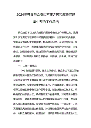 开展2024年群众身边不正之风和腐败问题集中整治工作总结.docx