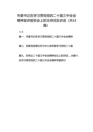(12篇)市委书记在学习贯彻党的二十届三中全会精神宣讲报告会上的主持词及讲话范文.docx