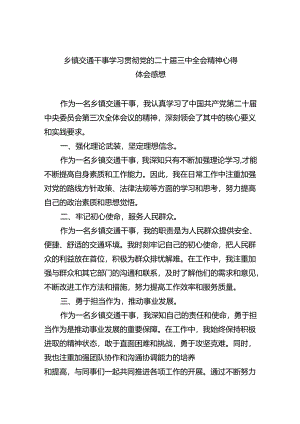 （9篇）乡镇交通干事学习贯彻党的二十届三中全会精神心得体会感想（最新版）.docx