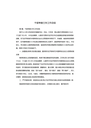 干部考察三年工作总结.docx