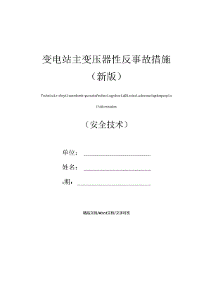 变电站主变压器性反事故措施(新版).docx