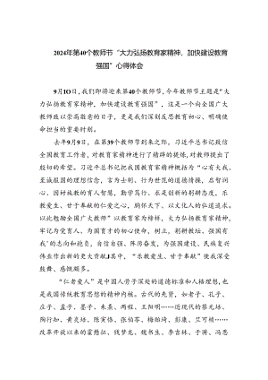 （9篇）2024年第40个教师节“大力弘扬教育家精神加快建设教育强国”心得体会优选.docx