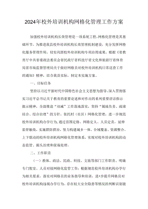 2024年校外培训机构网格化管理工作方案.docx