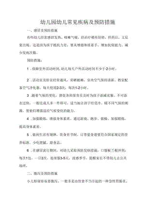 幼儿园幼儿常见疾病及预防措施.docx