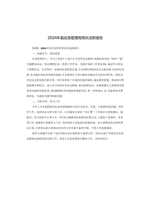 2024年县应急管理局局长述职报告.docx