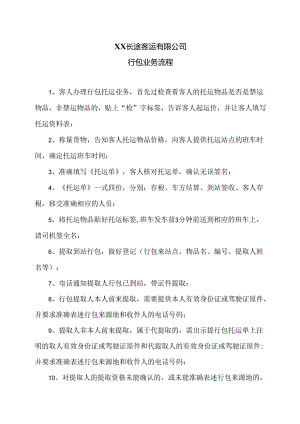 XX长途客运有限公司行包业务流程（2024年）.docx