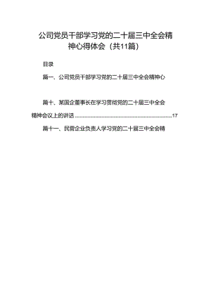（11篇）公司党员干部学习党的二十届三中全会精神心得体会范文.docx