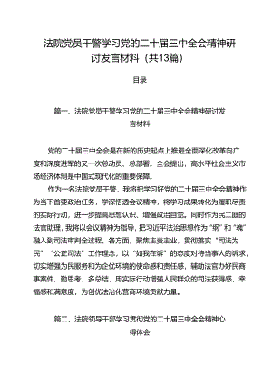 （13篇）法院党员干警学习党的二十届三中全会精神研讨发言材料（精选）.docx