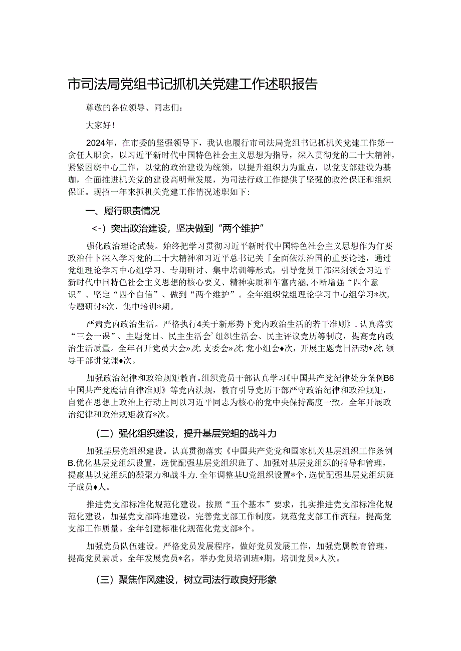 市司法局党组书记抓机关党建工作述职报告.docx_第1页