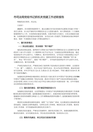 市司法局党组书记抓机关党建工作述职报告.docx