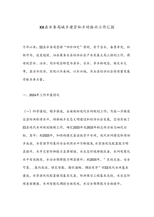 XX县水务局城乡建管和乡村振兴工作汇报.docx