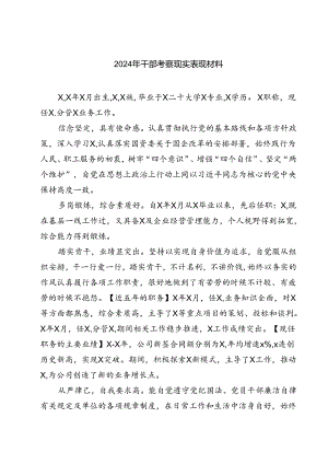 (七篇)2024年干部考察现实表现材料专题资料.docx