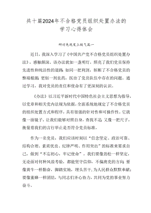 共十篇2024年不合格党员组织处置办法的学习心得体会.docx