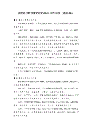 我的奇思妙想作文范文2023-2023年度(通用9篇).docx